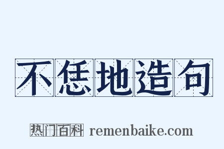 不恁地造句是什么意思的图片